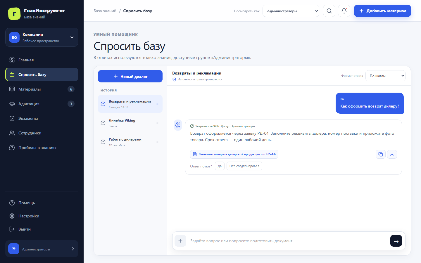 База знаний GlavInstrument: ответ ИИ со ссылками на документы компании