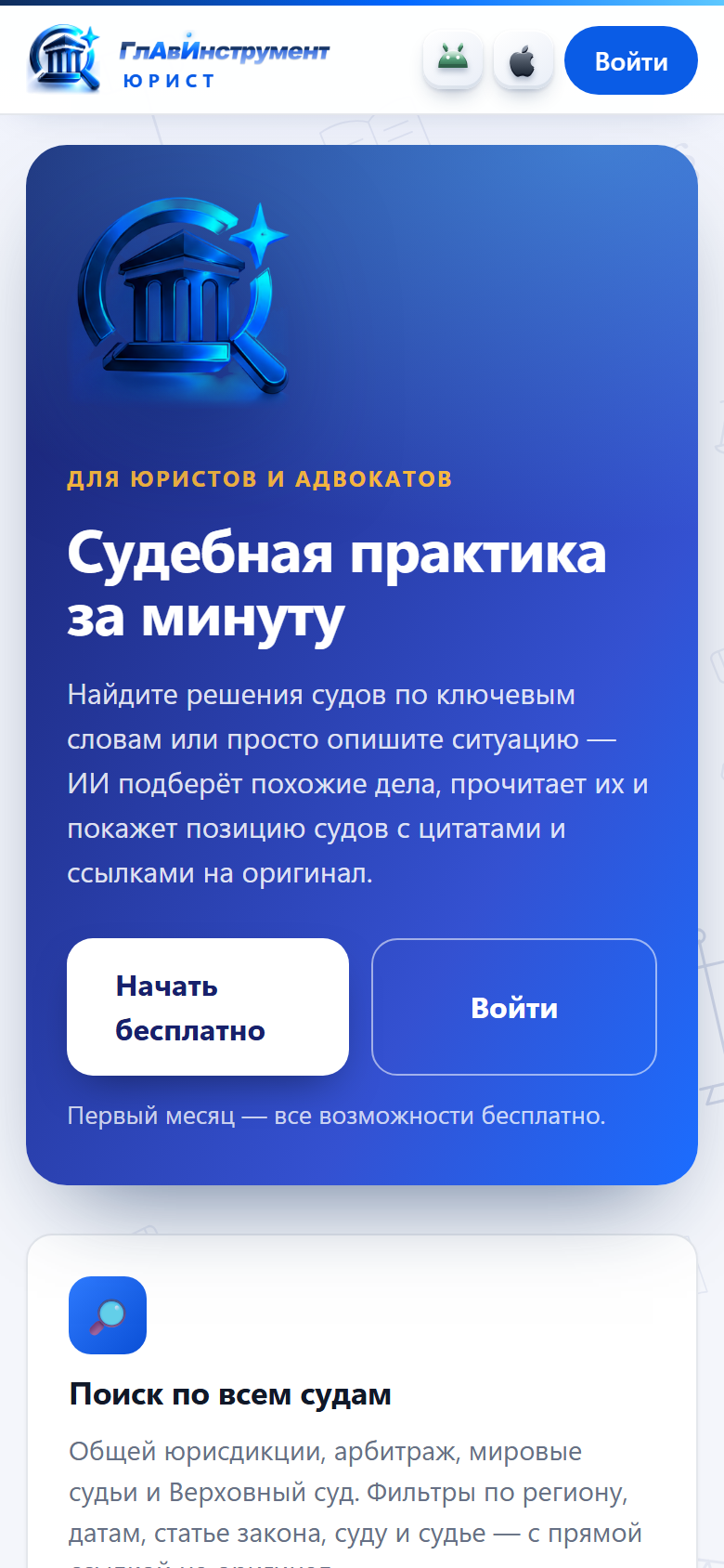 Мобильный интерфейс юридического сервиса GlavInstrument